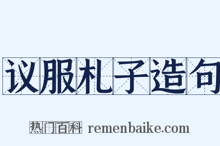 议服札子造句是什么意思的图片